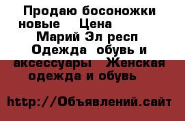 Продаю босоножки новые. › Цена ­ 1 300 - Марий Эл респ. Одежда, обувь и аксессуары » Женская одежда и обувь   